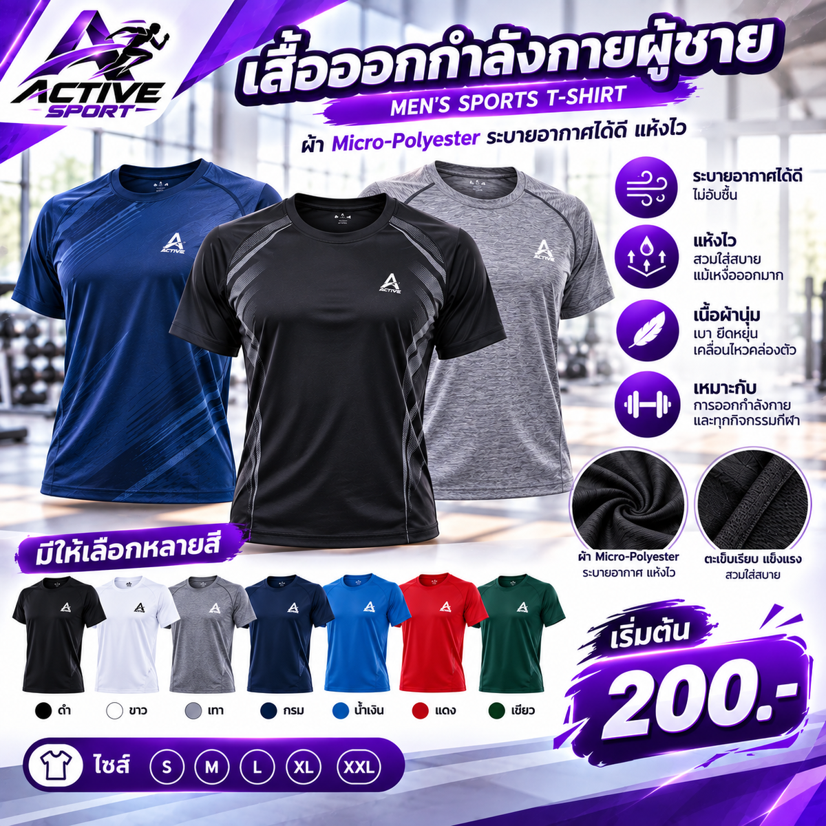 เสื้อออกกำลังกายผู้ชาย	ผ้า Micro-Polyester
