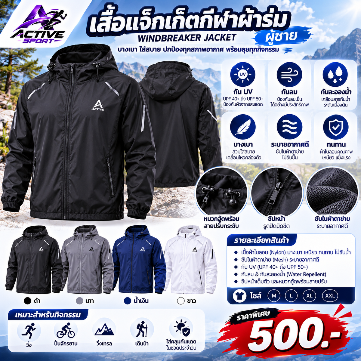 เสื้อแจ็กเก็ตกีฬาผ้าร่ม (Windbreaker Jacket) ผู้ชาย