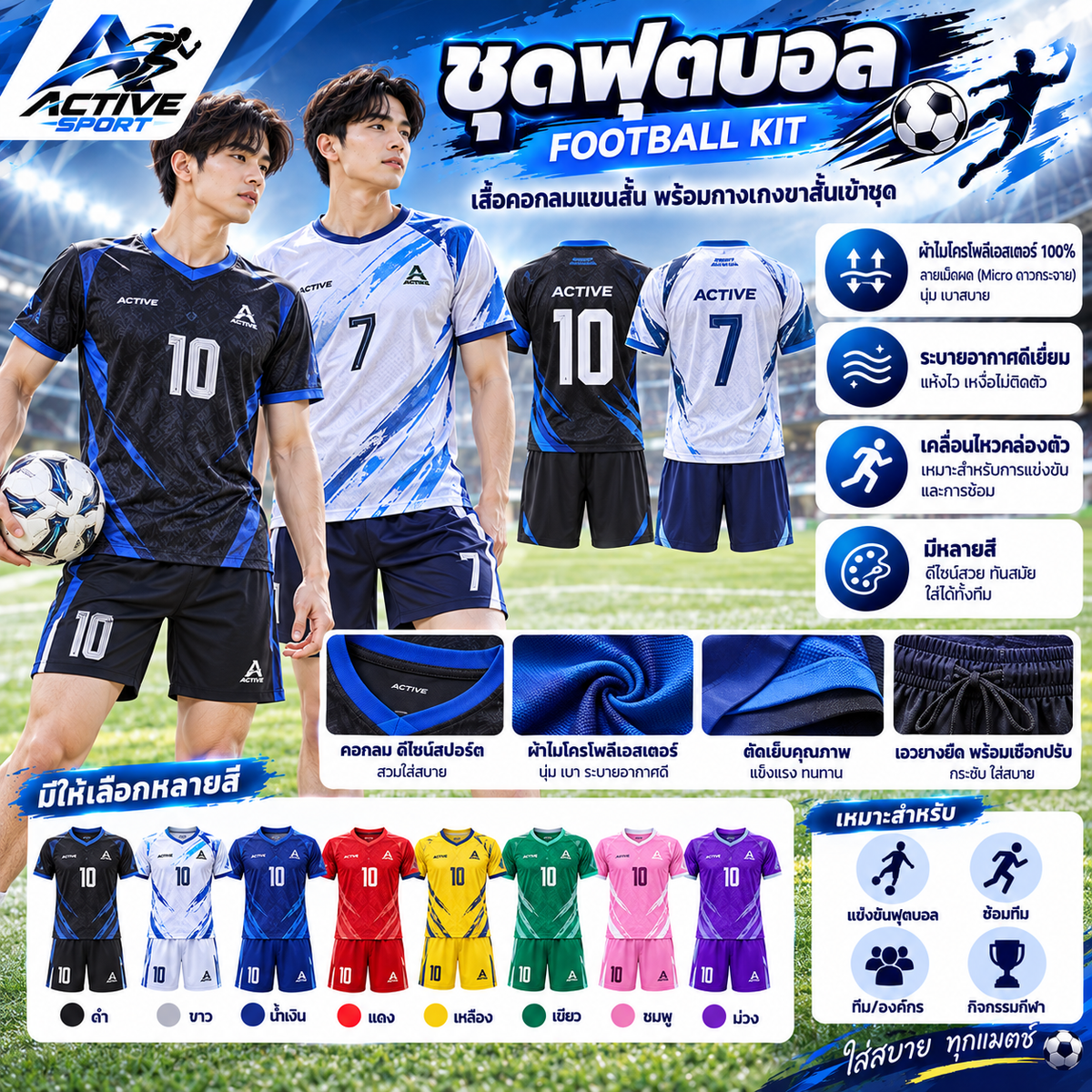 ชุดฟุตบอล (Football Kit)